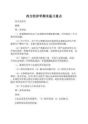 西方经济学期末温习重点.docx