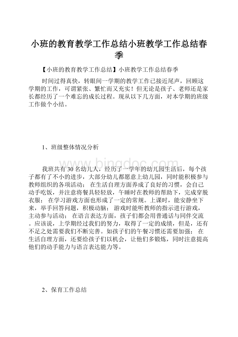 小班的教育教学工作总结小班教学工作总结春季.docx_第1页