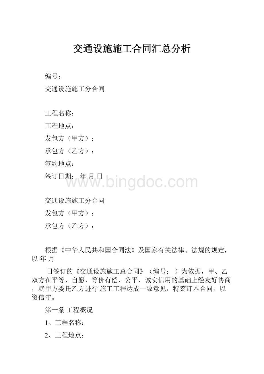 交通设施施工合同汇总分析.docx