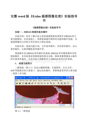 完整word版《Erdas遥感图像处理》实验指导书.docx