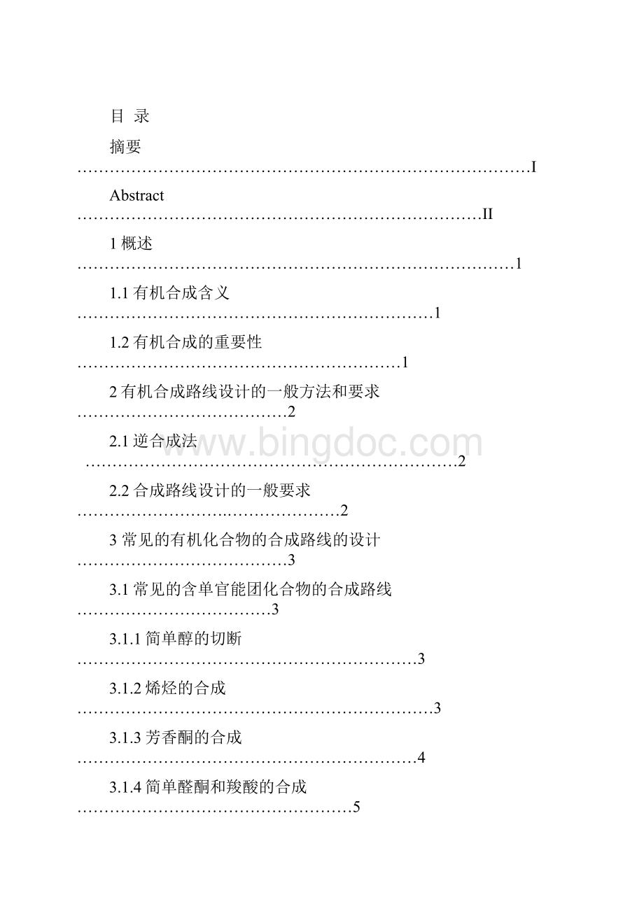 有机合成论文.docx_第2页