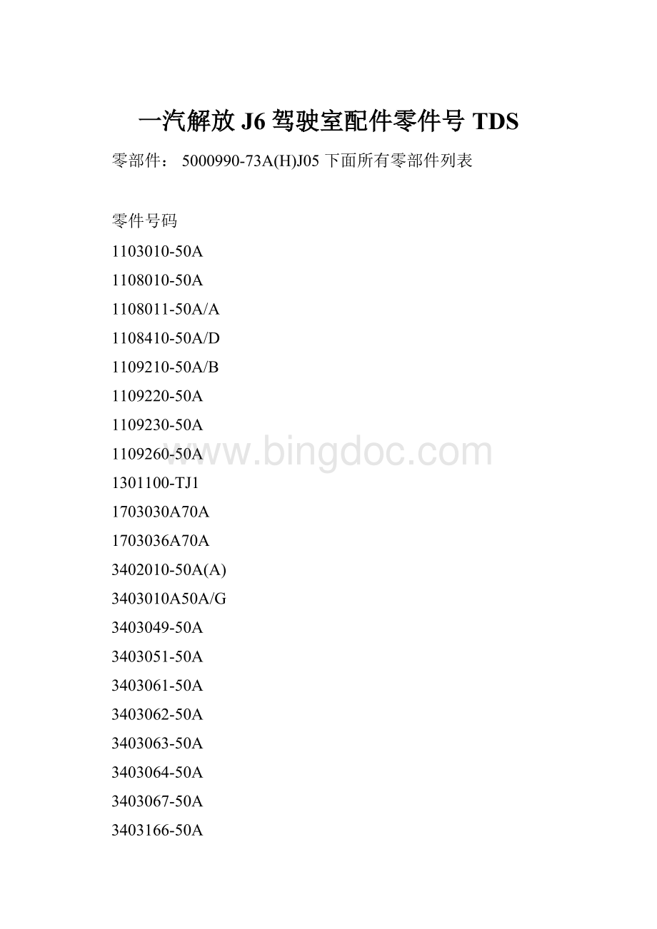 一汽解放J6驾驶室配件零件号TDS.docx