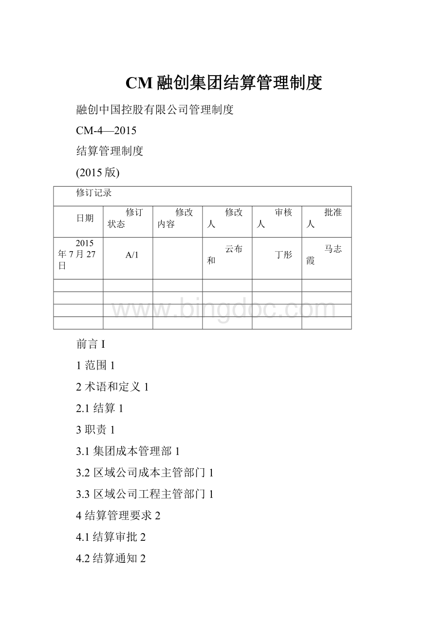 CM融创集团结算管理制度.docx_第1页