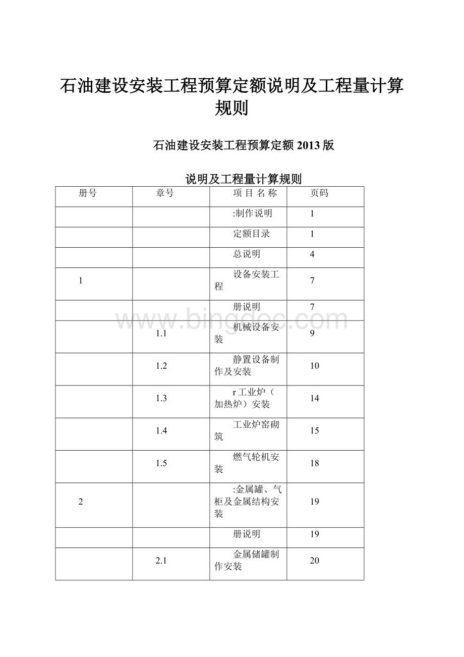 石油建设安装工程预算定额说明及工程量计算规则.docx