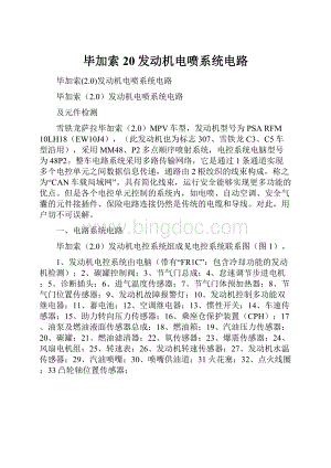 毕加索20发动机电喷系统电路.docx