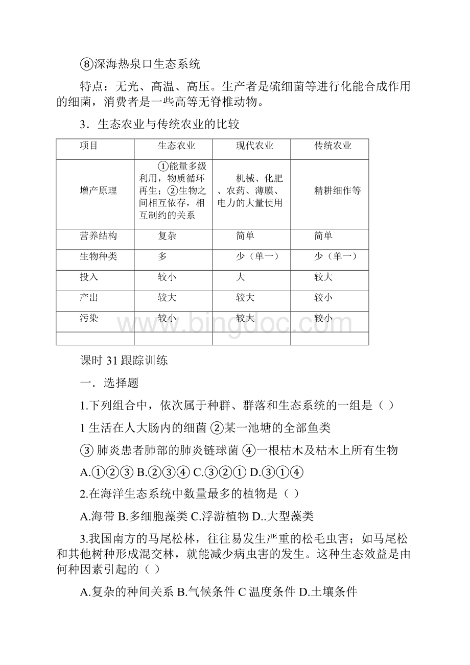 生态系统的概念和类型.docx_第3页