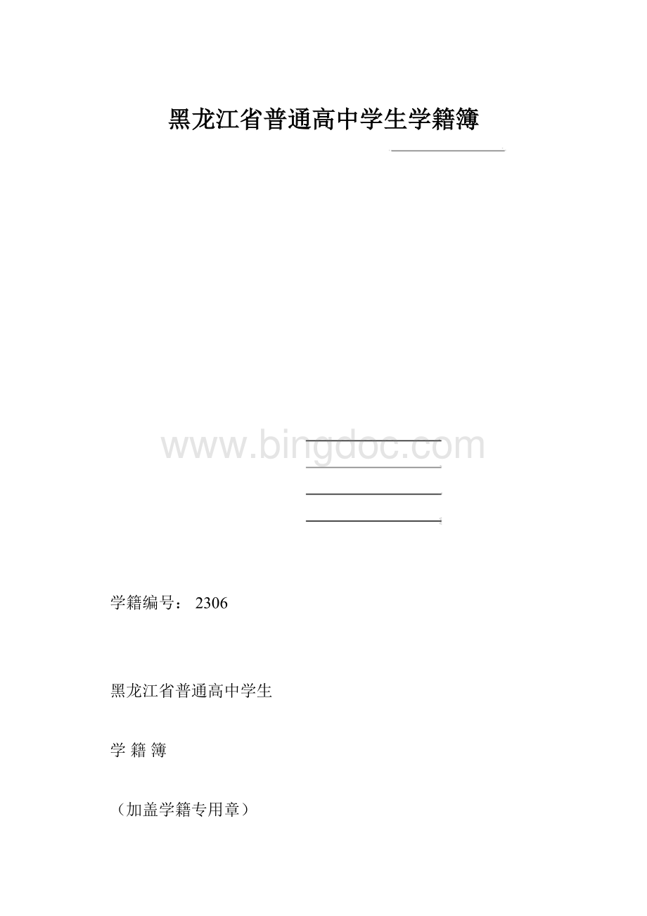 黑龙江省普通高中学生学籍簿.docx_第1页