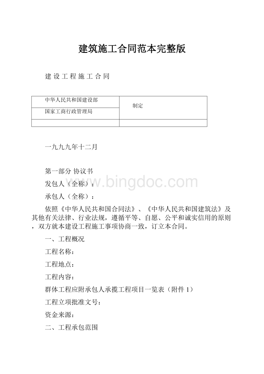 建筑施工合同范本完整版.docx