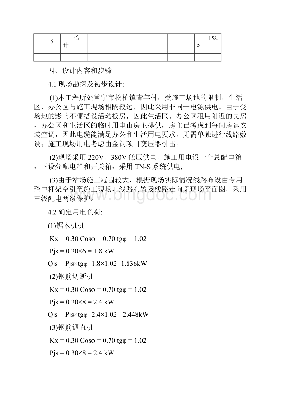 湖南省瓦松铁路专用线工程WS5标段临时用电施工组织设计审查意见92.docx_第3页