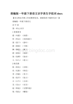 部编版一年级下册语文识字表生字组词docx.docx