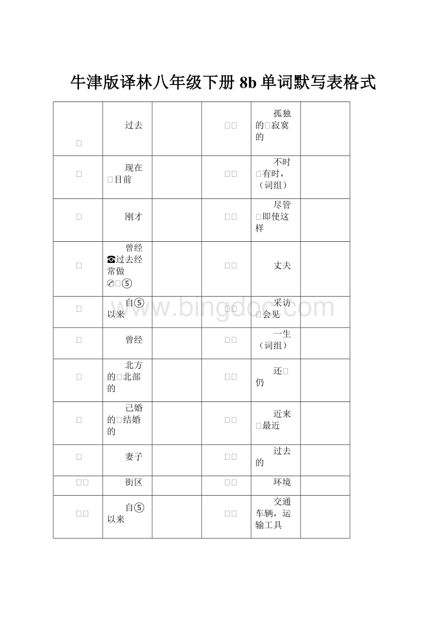 牛津版译林八年级下册8b单词默写表格式.docx