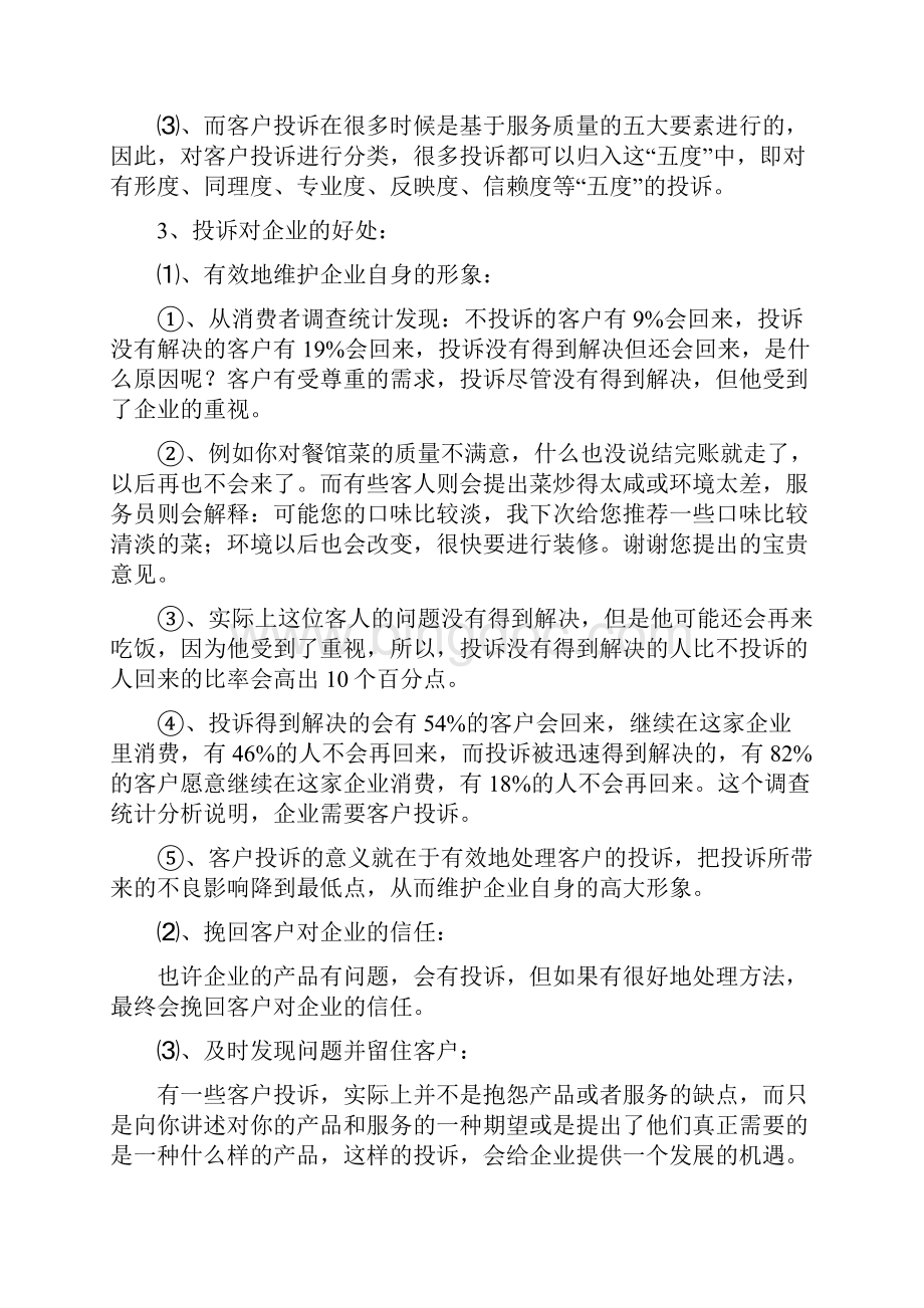 顾客及客户投诉意义原因分析原则与处理方法及技巧顾客与客户投诉解决处理实施预案及方案.docx_第2页