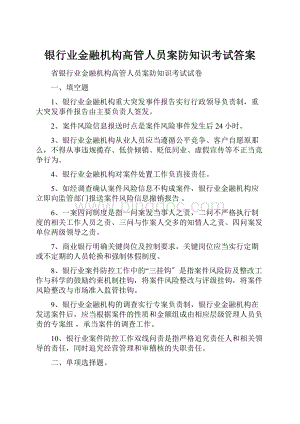 银行业金融机构高管人员案防知识考试答案.docx