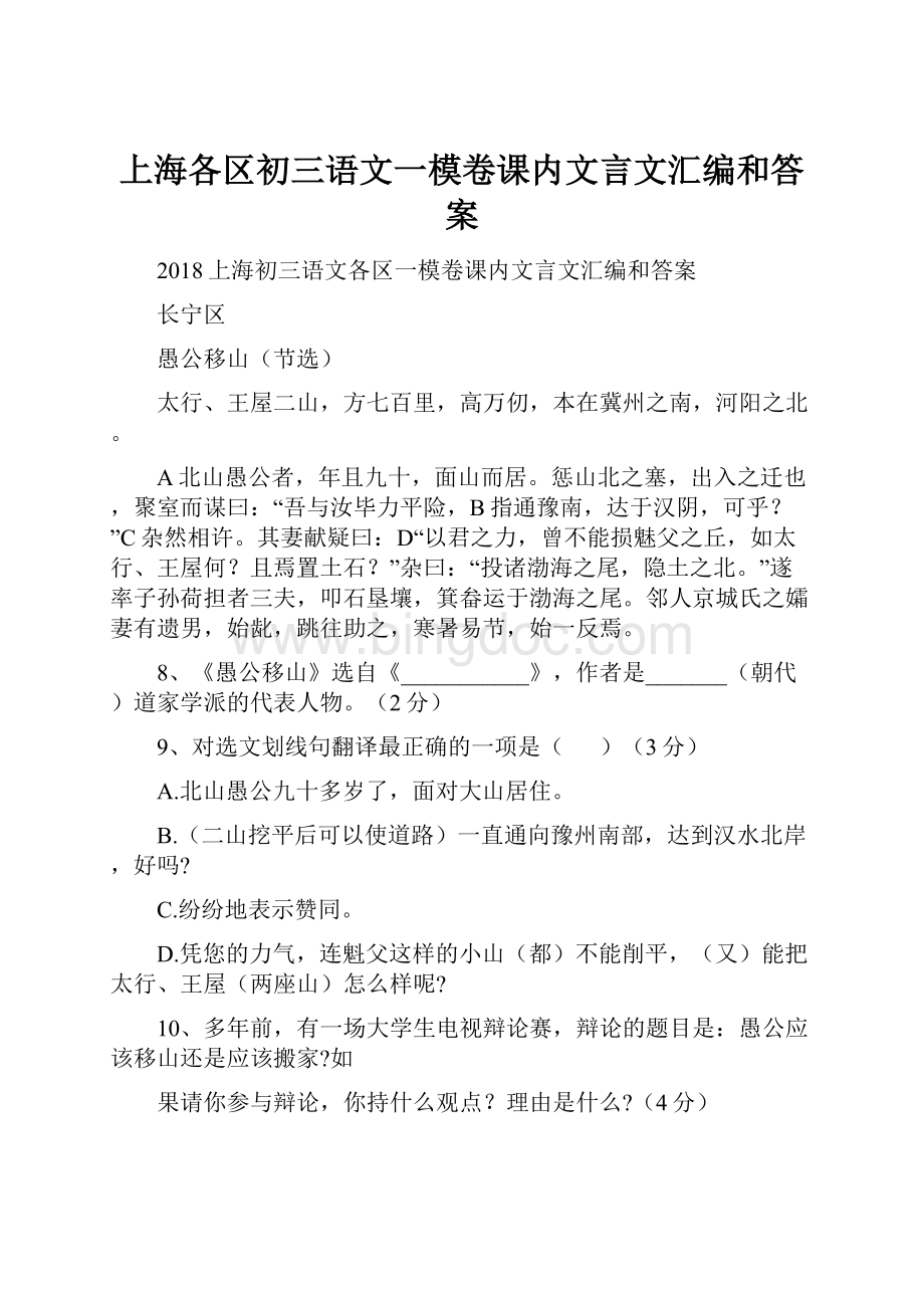 上海各区初三语文一模卷课内文言文汇编和答案.docx_第1页