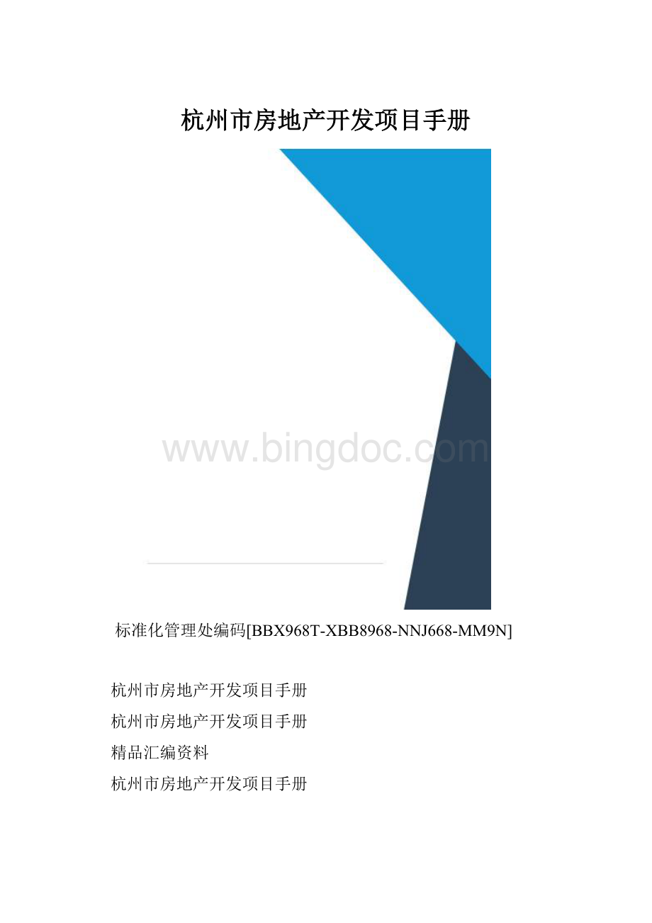 杭州市房地产开发项目手册.docx_第1页