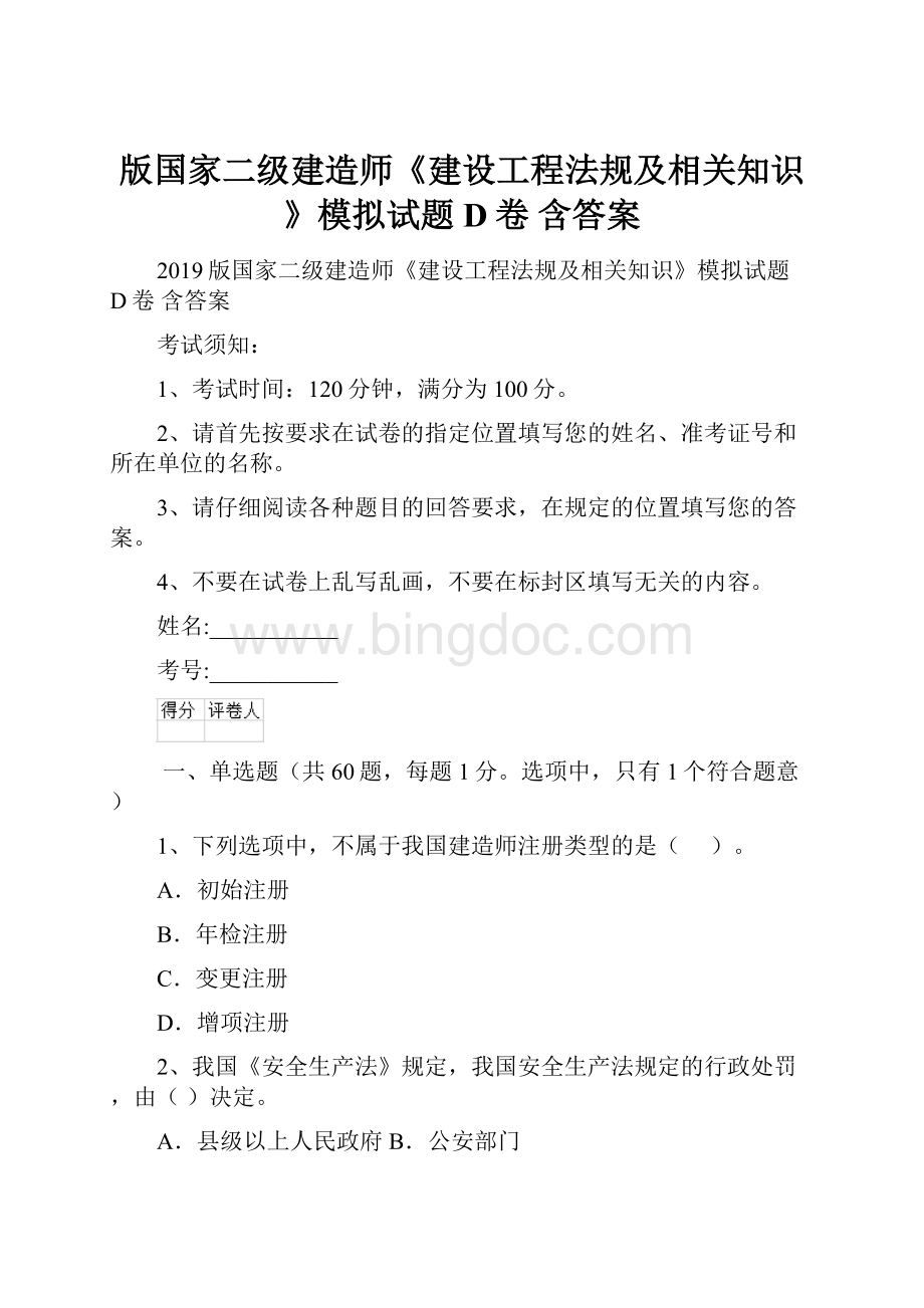 版国家二级建造师《建设工程法规及相关知识》模拟试题D卷 含答案.docx_第1页