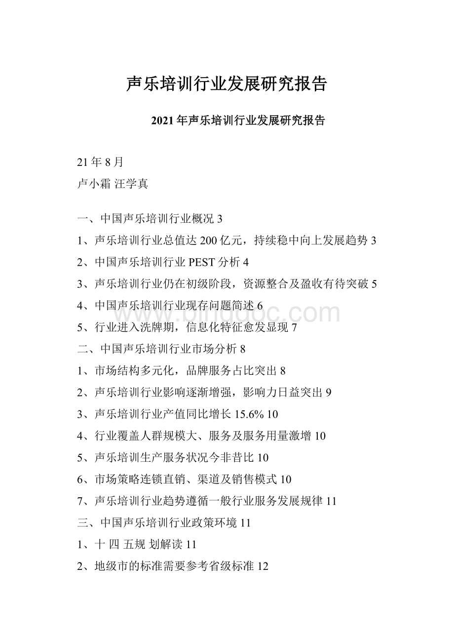 声乐培训行业发展研究报告.docx_第1页