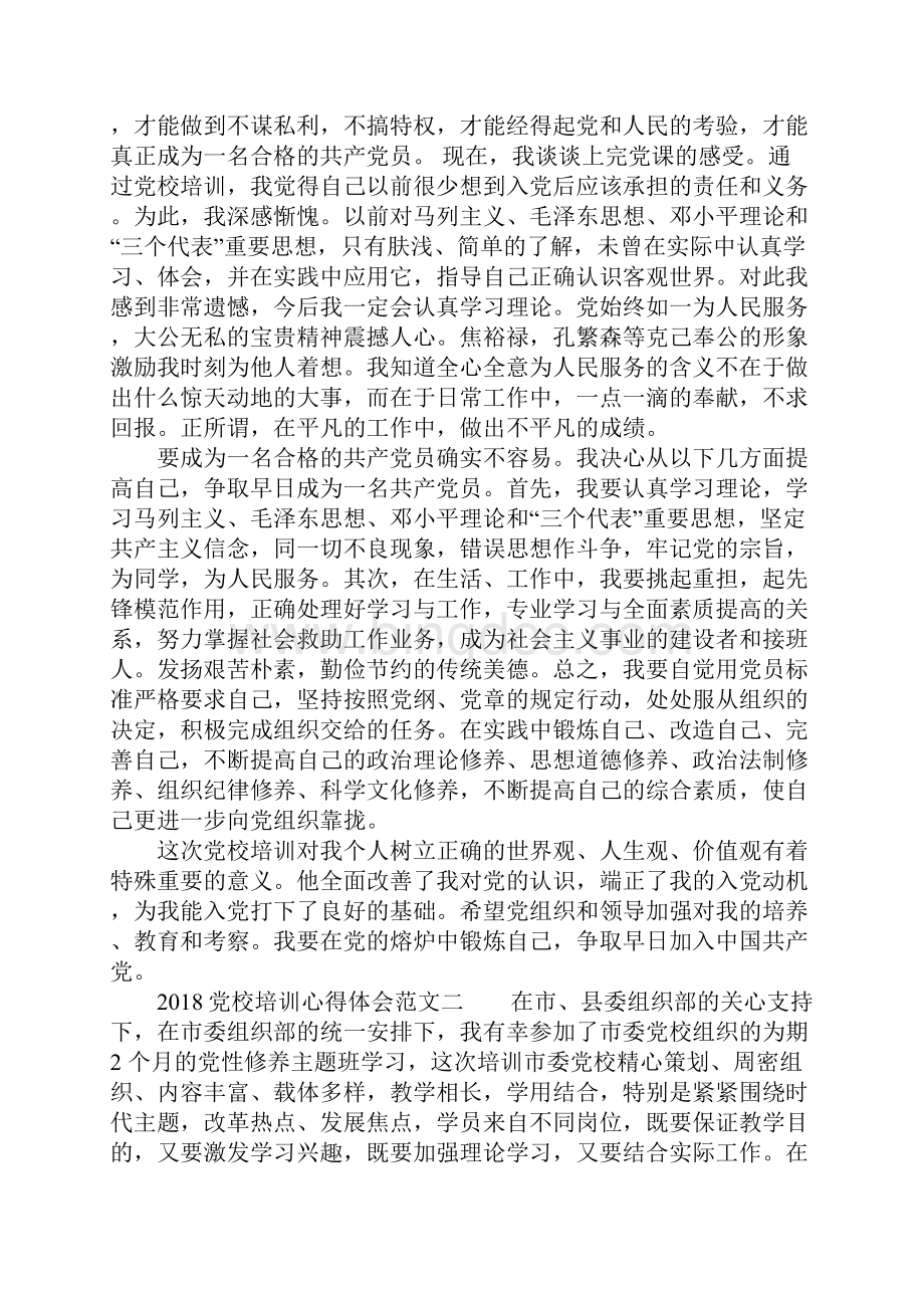 党校培训心得体会.docx_第2页