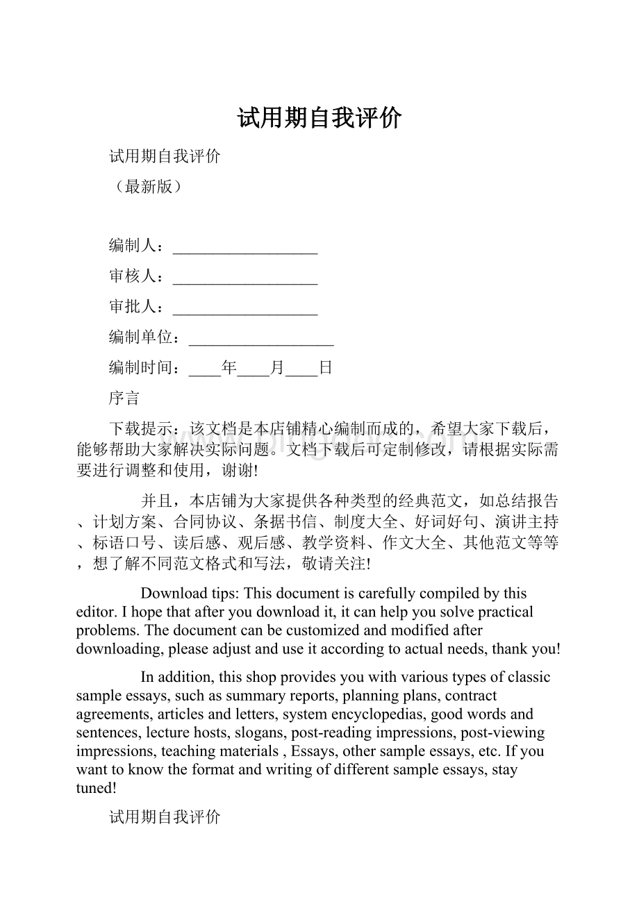 试用期自我评价.docx_第1页