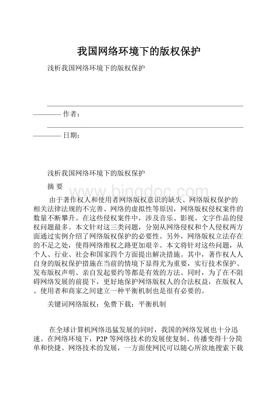 我国网络环境下的版权保护.docx