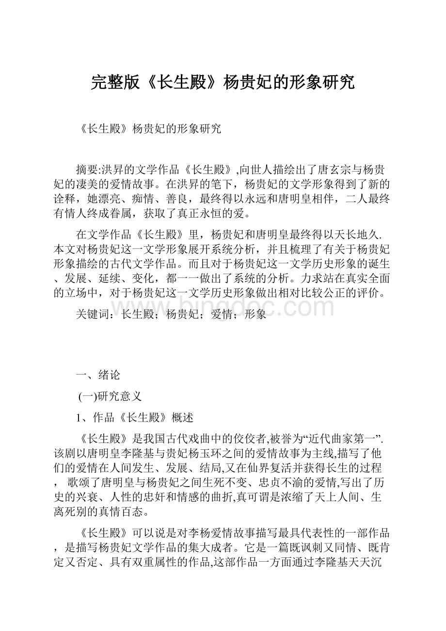 完整版《长生殿》杨贵妃的形象研究.docx_第1页
