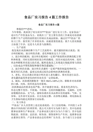 食品厂实习报告4篇工作报告.docx