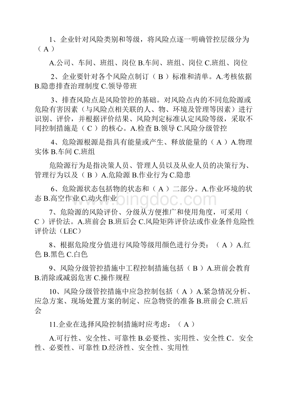 双重预防体系基础的知识点整理问答.docx_第3页