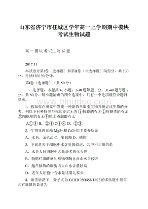 山东省济宁市任城区学年高一上学期期中模块考试生物试题.docx