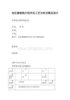 电位器接线片的冲压工艺分析及模具设计.docx