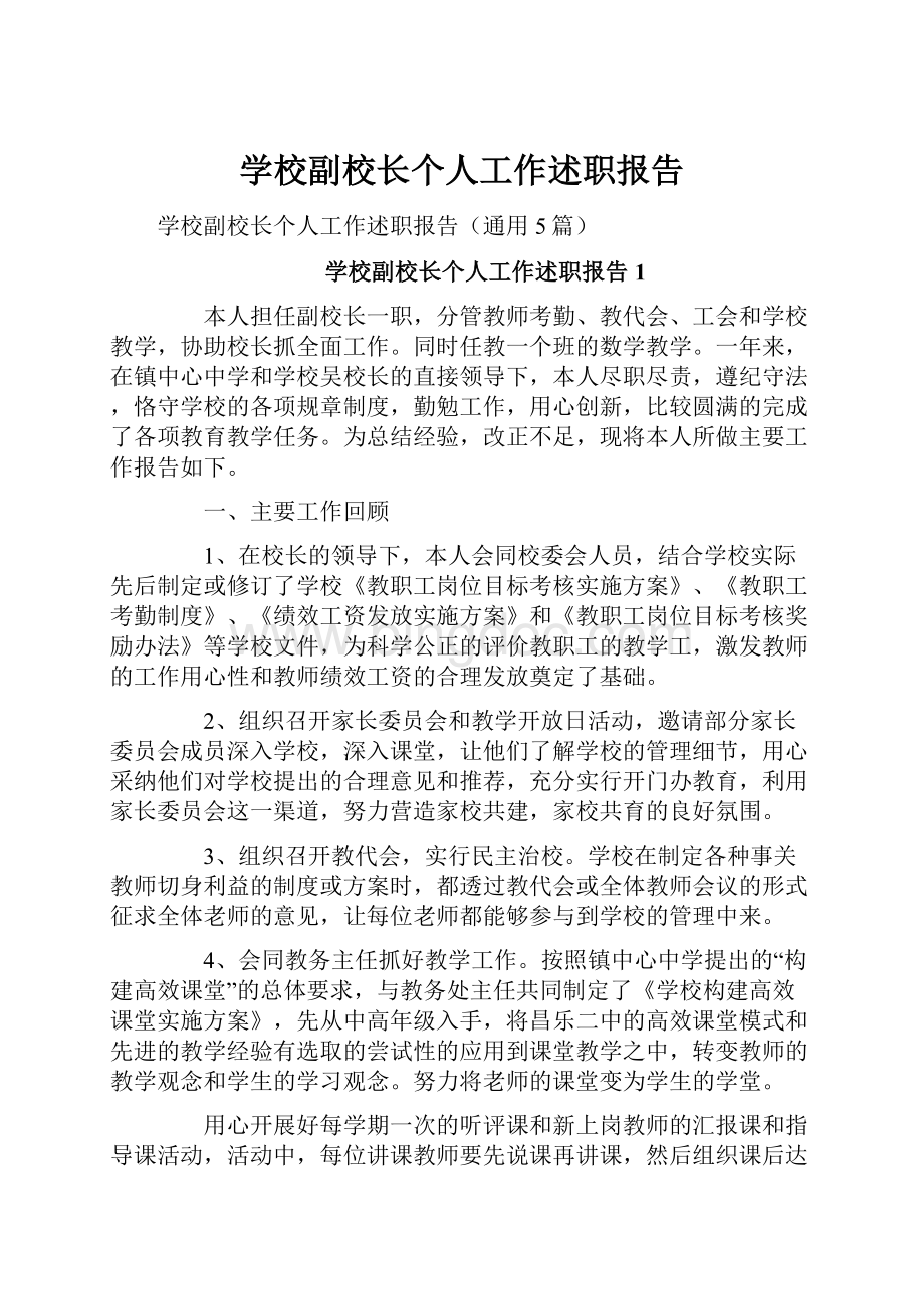 学校副校长个人工作述职报告.docx