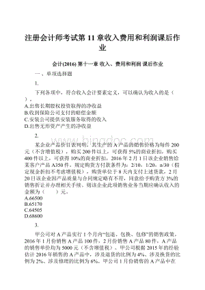 注册会计师考试第11章收入费用和利润课后作业.docx