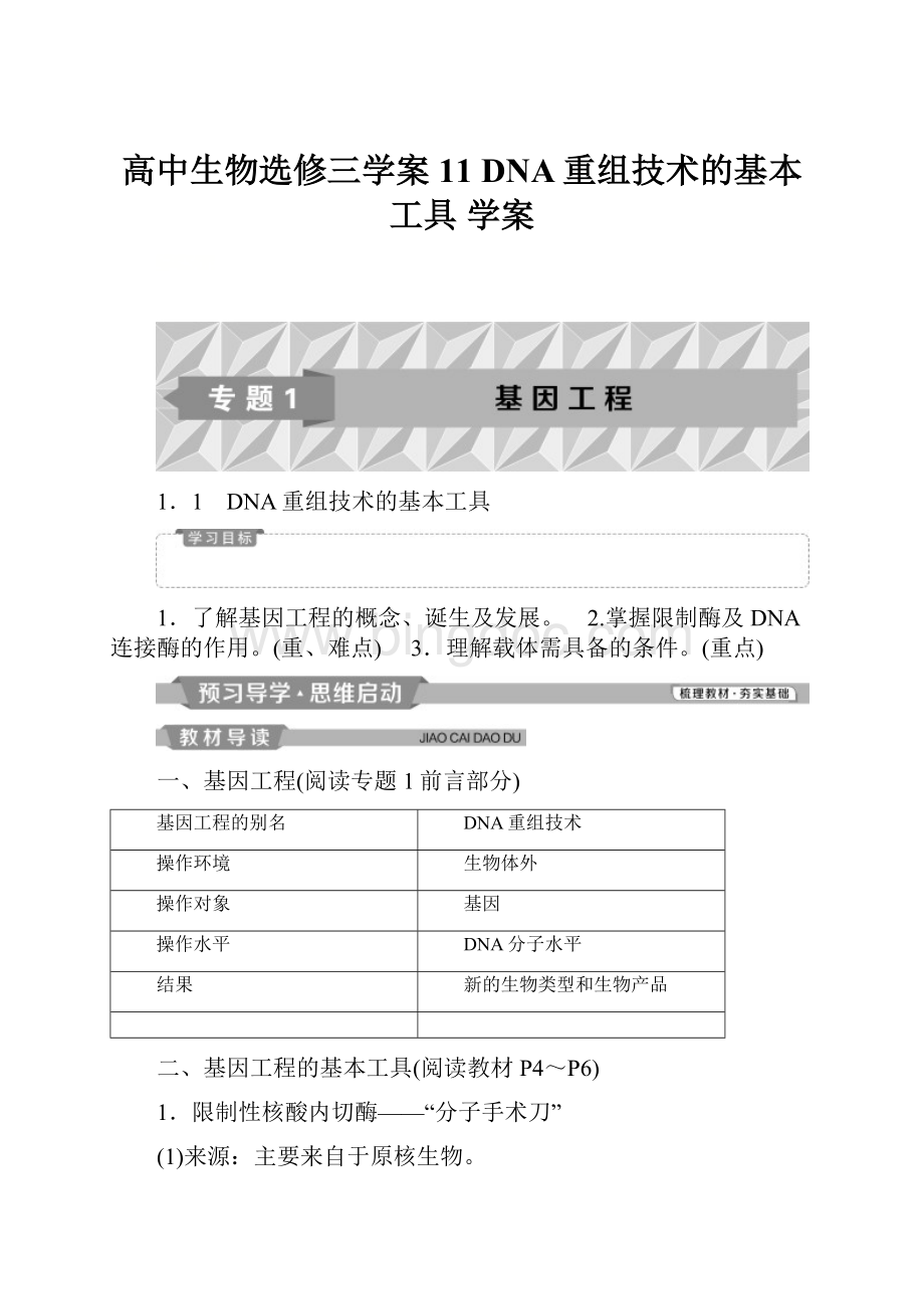 高中生物选修三学案11 DNA重组技术的基本工具 学案.docx