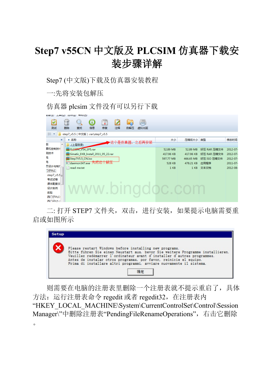 Step7 v55CN中文版及PLCSIM仿真器下载安装步骤详解.docx