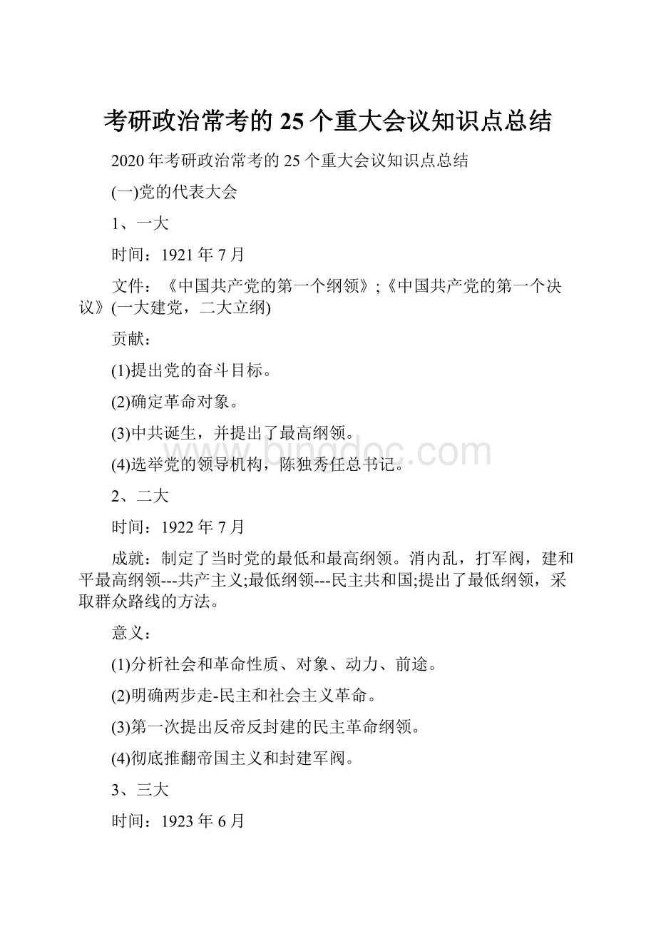 考研政治常考的25个重大会议知识点总结.docx