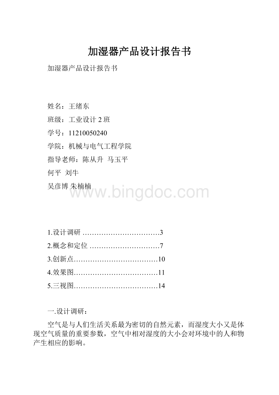 加湿器产品设计报告书.docx_第1页