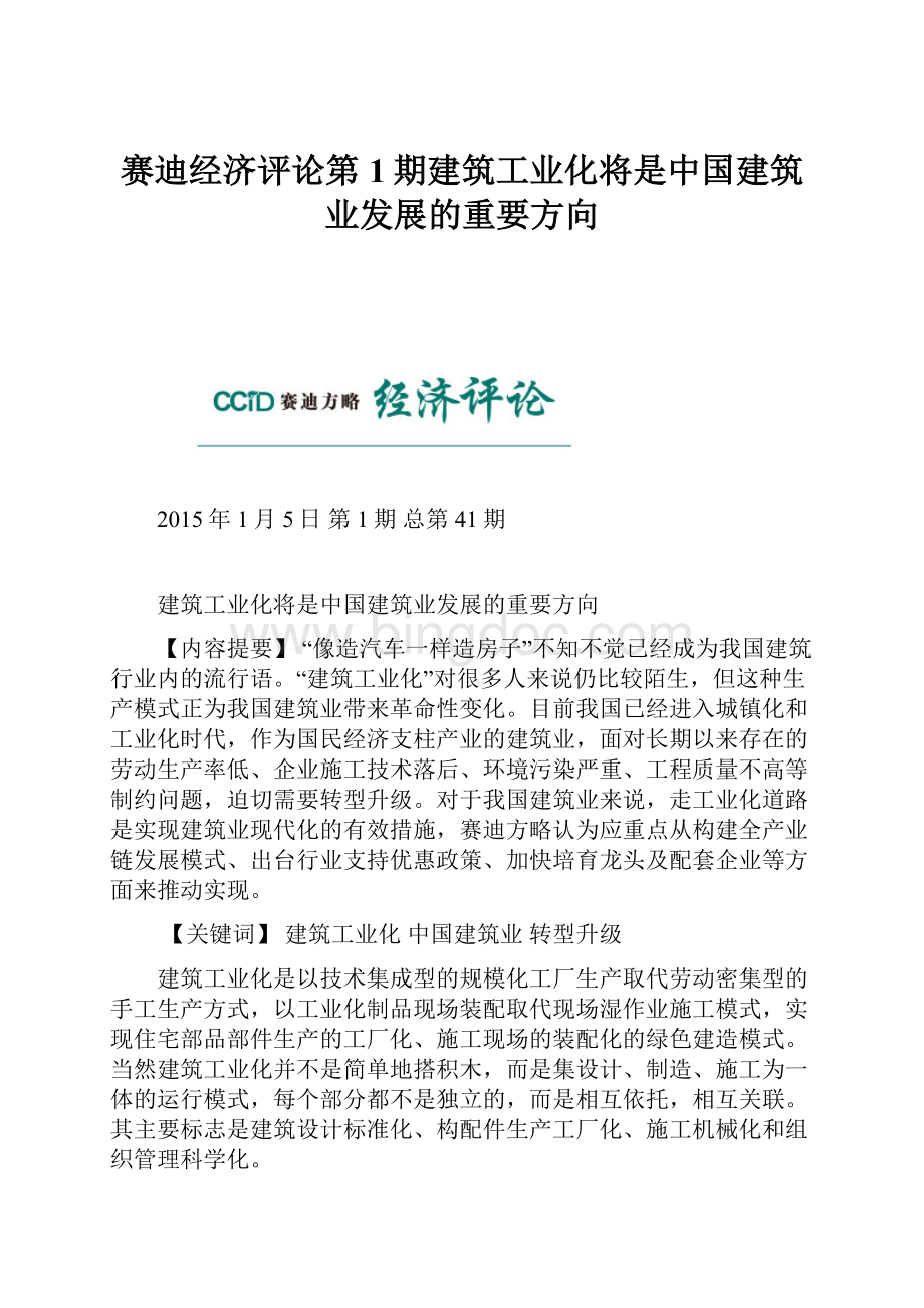赛迪经济评论第1期建筑工业化将是中国建筑业发展的重要方向.docx