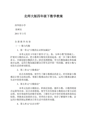 北师大版四年级下数学教案.docx