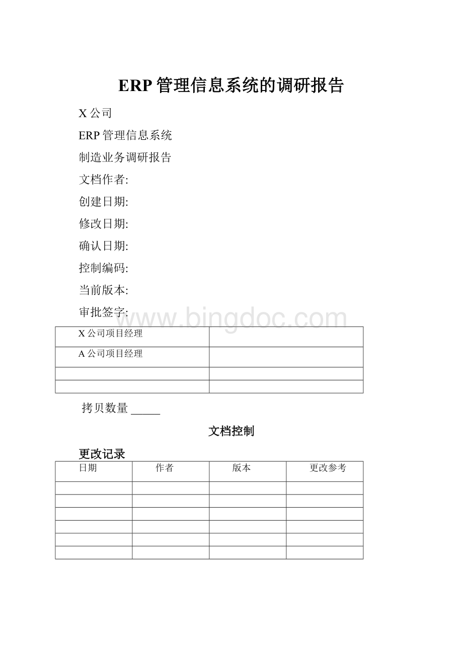 ERP管理信息系统的调研报告.docx_第1页