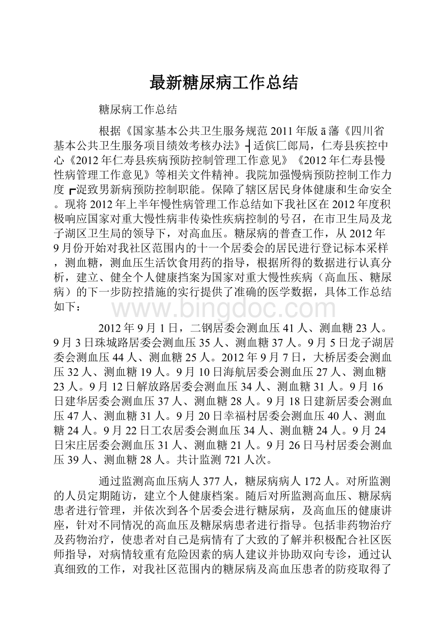 最新糖尿病工作总结.docx