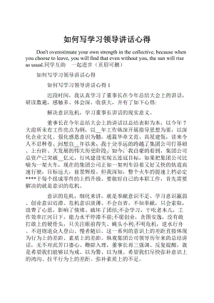 如何写学习领导讲话心得.docx