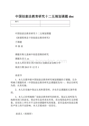 中国创意法教育研究十二五规划课题doc.docx