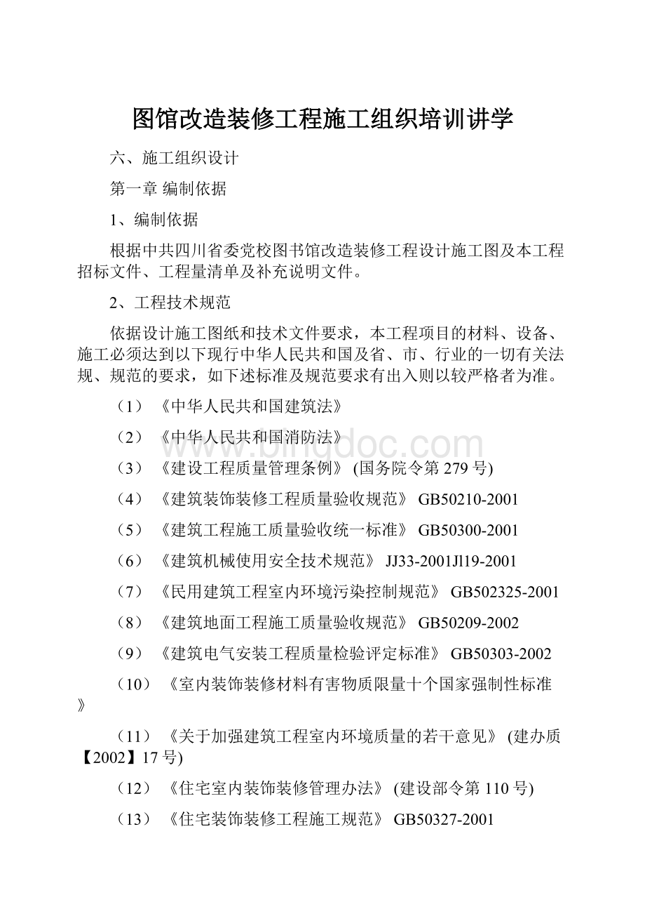 图馆改造装修工程施工组织培训讲学.docx