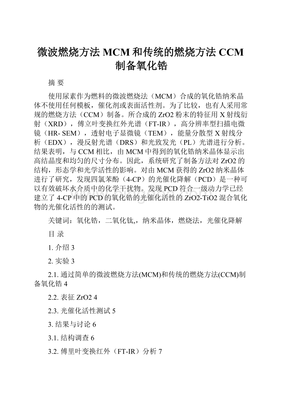 微波燃烧方法MCM和传统的燃烧方法CCM制备氧化锆.docx_第1页