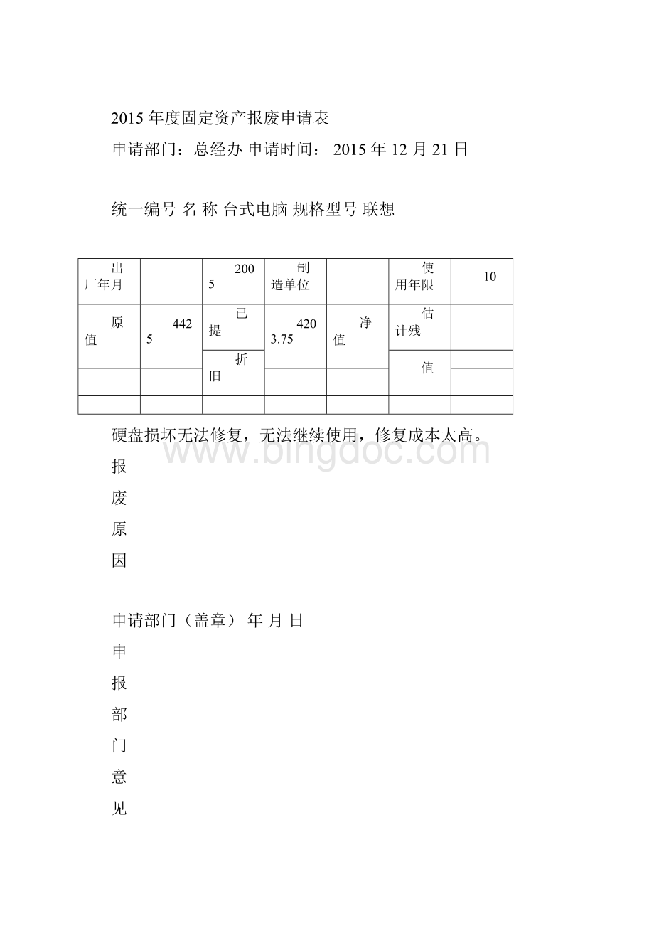 固定资产报废申请表doc.docx_第3页