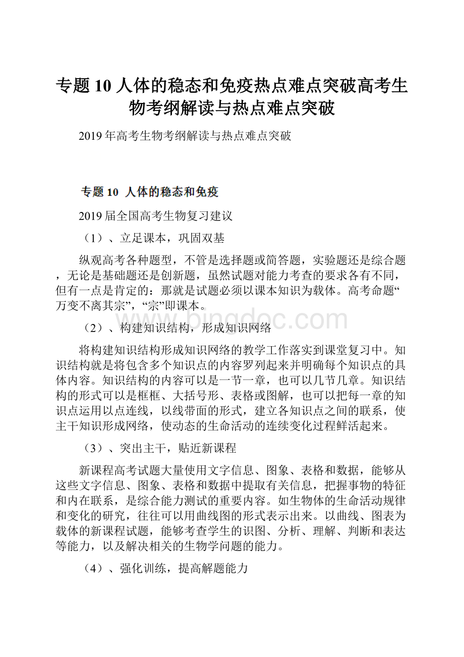 专题10 人体的稳态和免疫热点难点突破高考生物考纲解读与热点难点突破.docx_第1页