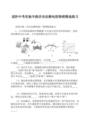 进阶中考实验专练伏安法测电阻物理精选练习.docx