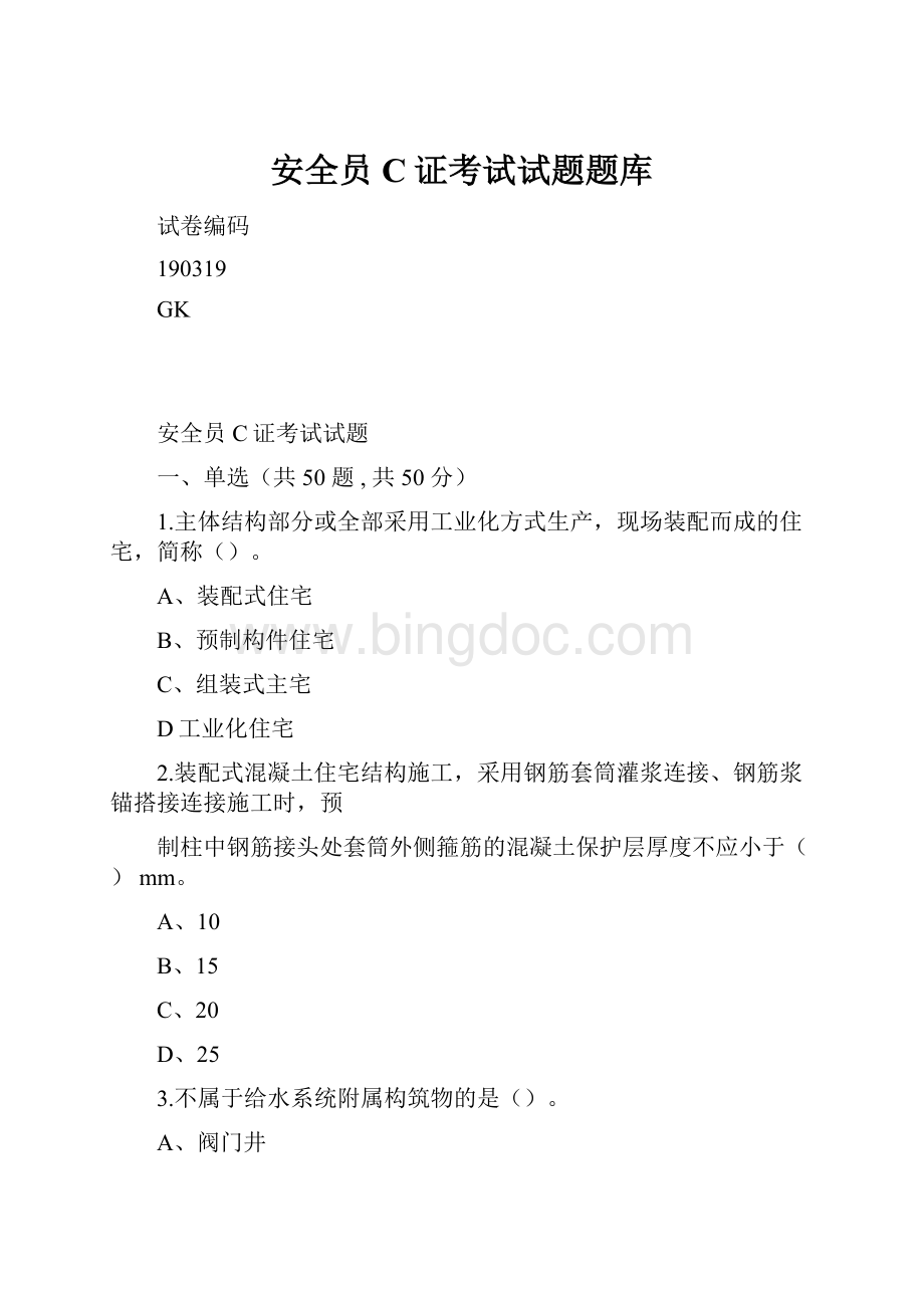 安全员C证考试试题题库.docx_第1页