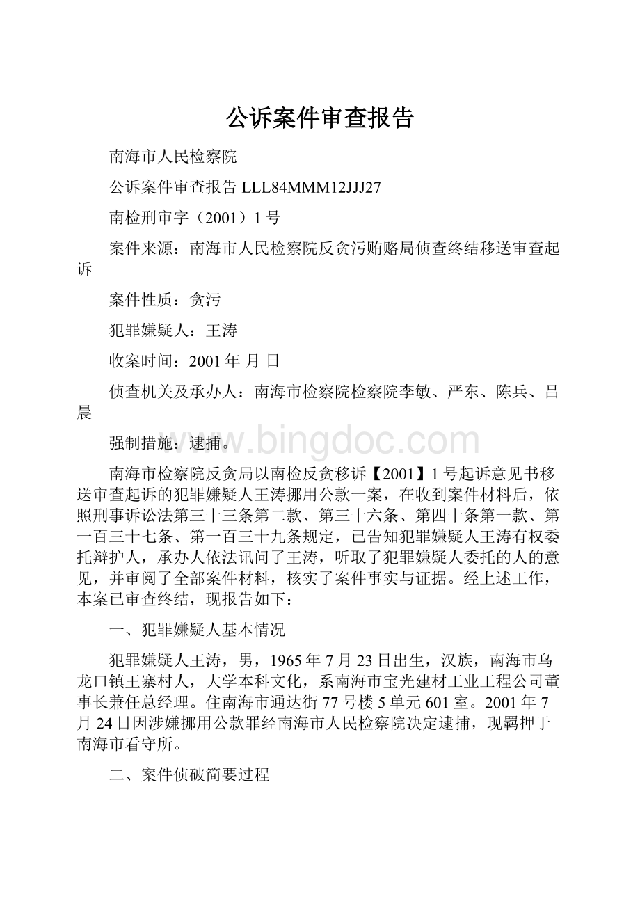 公诉案件审查报告.docx_第1页