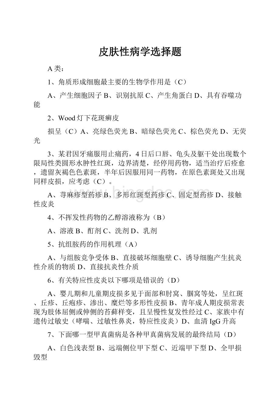 皮肤性病学选择题.docx