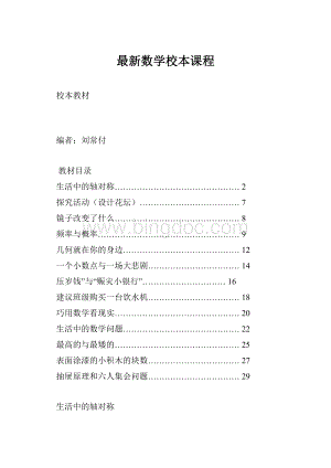 最新数学校本课程.docx